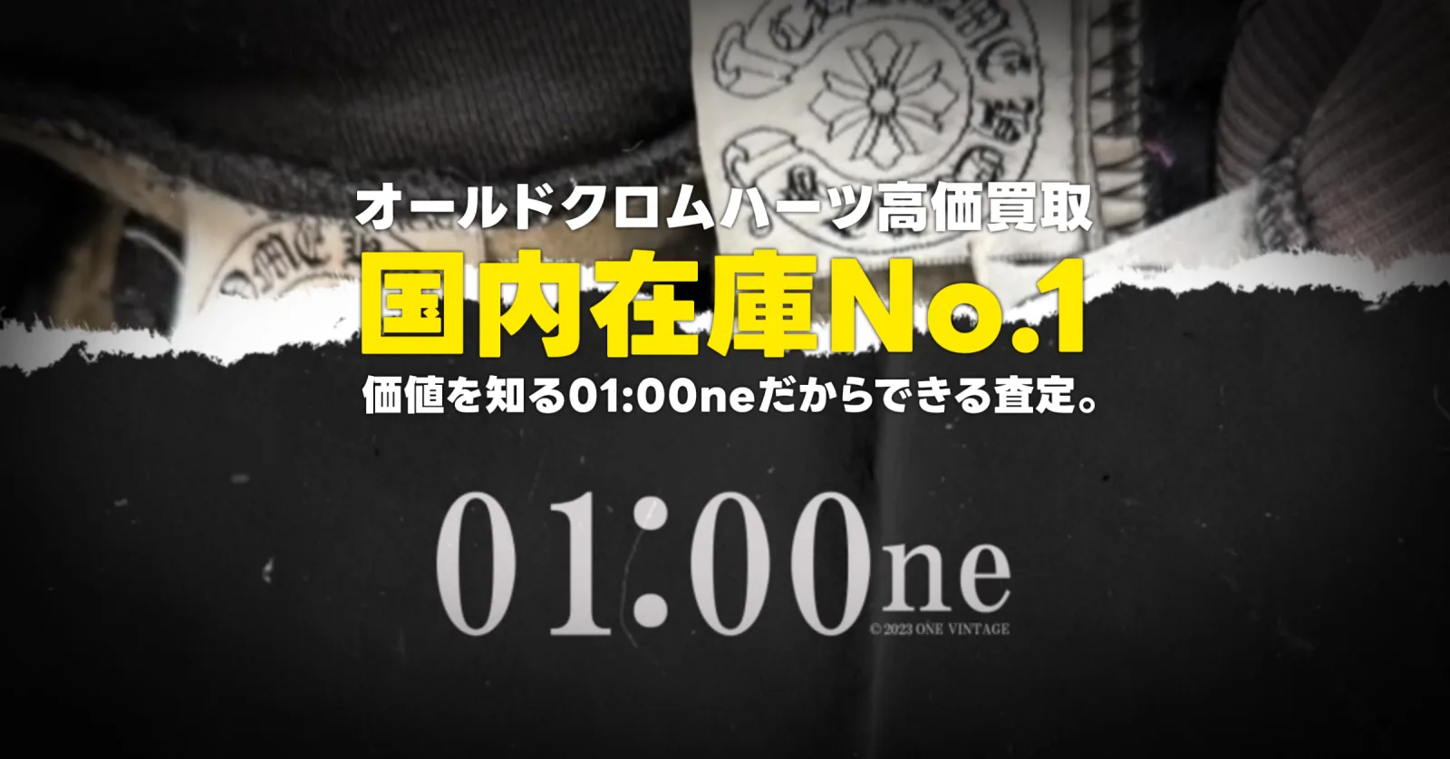 オールドクロムハーツ高価買取 国内在庫No.1 — 価値を知る01:00neだからできる査定