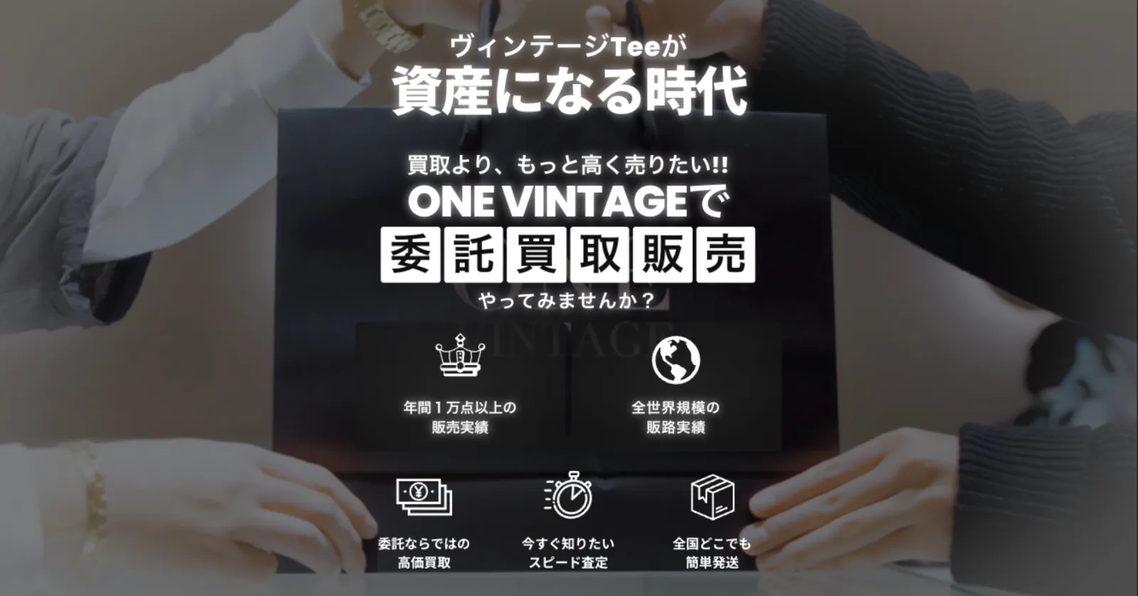 ヴィンテージTeeが資産になる時代 — ONE VINTAGEで委託買取販売